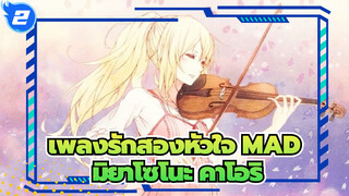 [เพลงรักสองหัวใจ/ซาบซึ้งAMV] มิยาโซโนะ คาโอริ:ถึงแม้ว่าฉันจะจากไป แต่ก็จะสนับสนุนคุณเสมอ_2