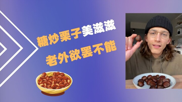 【จีนบน TikTok】เกาลัดผัดน้ำตาลหวานหอมนี้ หวานซึ้งถึงใจชาวต่างชาติเลย!