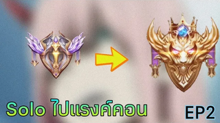 Rov Solo ไปแรงค์คอน EP2 (อย่าห้ามผม ผมจะขึ้นคอน)
