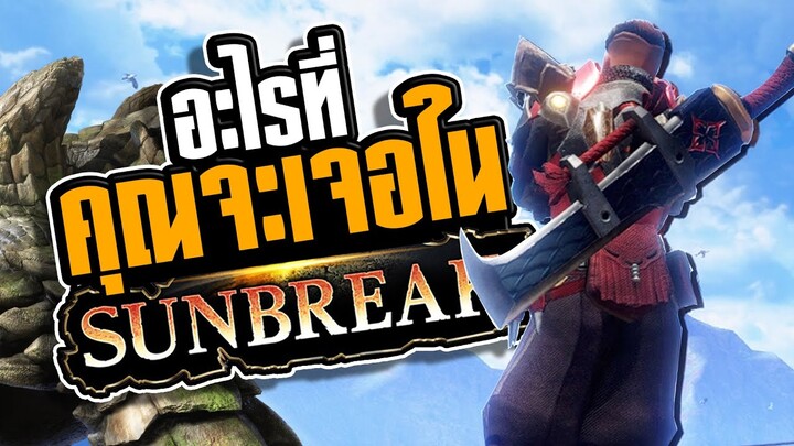 คุณจะเจออะไรใน Sunbreak