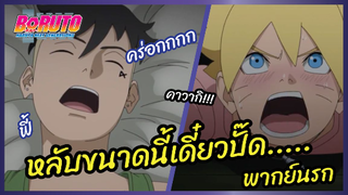 หลับขนาดนี้เดี๋ยวปั๊ด..... - Boruto naruto next generations l พากย์นรก