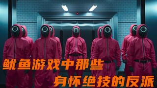 الأشرار في لعبة الحبار الذين يمتلكون مهارات فائقة