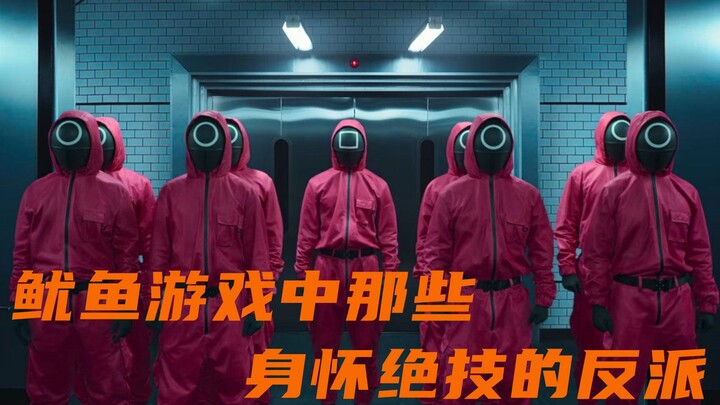 الأشرار في لعبة الحبار الذين يمتلكون مهارات فائقة