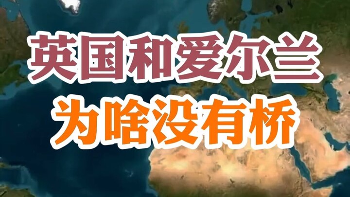 Tại sao Vương quốc Anh và Ireland không có cầu?