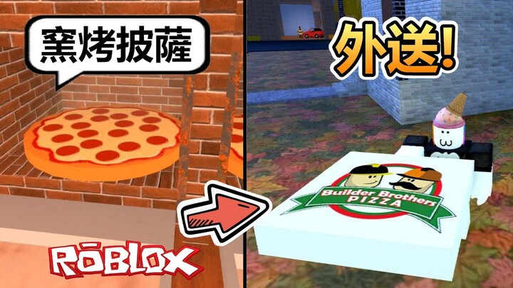 【Roblox】🍕披薩店模擬器🍕 - 把剛出爐的披薩送到顧客手中，然後廚房就燒起來了!?(遊戲連結在置頂留言)