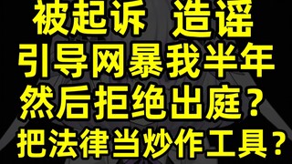 【进来吃瓜】第一次收到法院传票，被网暴半年 法律不是你的炒作工具！