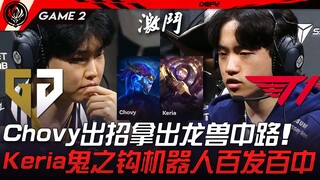 GEN vs T1 โชวี่งัดไม้เด็ดหยิบราชาแห่งมังกรมาเล่นกลาง! เคอเรียหุ่นยนต์ตะขอปีศาจแม่นเป๊ะทุกครั้ง! เกมท