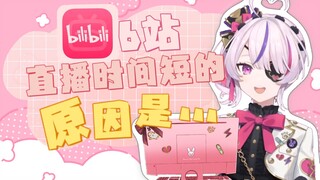 【Đã nấu】Tại sao thời gian phát sóng trực tiếp trên Bilibili lại tương đối ngắn?