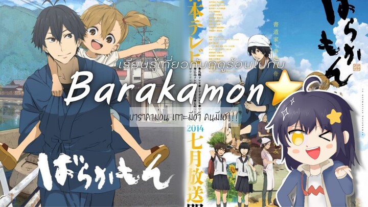 เรียนรู้เกี่ยวกับฤดูร้อนแสนอบอุ่นไปกับ Barakamon!⭐️