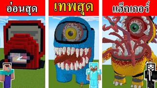 Minecraft อ่อนสุด ปะทะ เทพสุด การแข่งสร้างบ้าน Among us !!! | การ์ตูนมายคราฟ พากย์ไทย #2