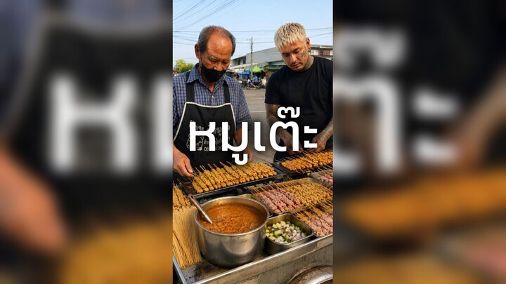 เพื่อนไม่คบ หมูเต๊ะข้างทางร่มเกล้า