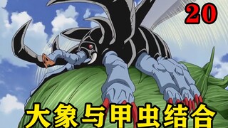 大叔拥有一只大象与甲虫结合的巨型宠物，煽动翅膀就能吹起飓风