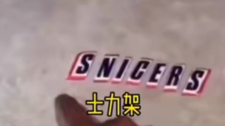 สนิเคอร์ส