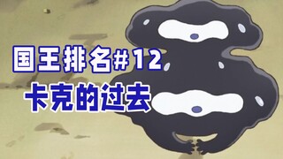 【国王排名第12话】卡克的经历