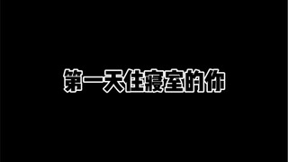 住寝室的你
