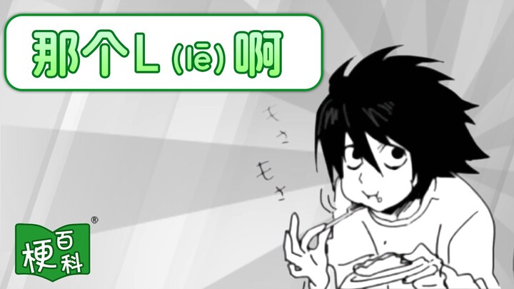 [Meme Encyclopedia] What's the deal with that "L"? A battle of wits at the highest level!