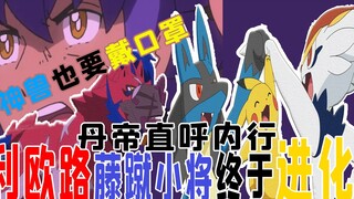 笑爆的最终决战·神兽也要戴口罩？！丹帝直呼小豪内行！小智利欧路终于进化！