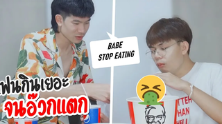 แฟนกินเยอะจนอ้วก!…จะเป็นยังไง Eating too much then Throw up prank Pondday and Nonny