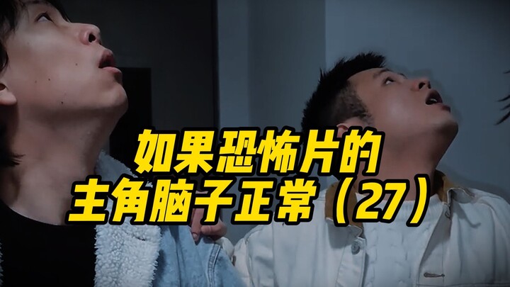 如果恐怖片的主角脑子正常（27）