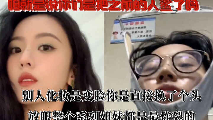 ความแตกต่างของลุคแต่งหน้า: บอกเลยว่าพวกคุณฆ่าคนเก่าไปแล้วใช่ไหม?