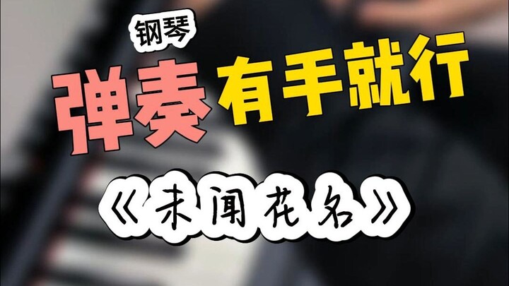 في لحظة تبول واحدة، أصبح بإمكانه العزف على البيانو!