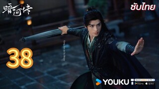 ตำนานนทีมืด 38ซับไทย (จบบบบบบ)