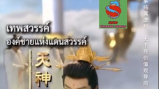 เทพสวรรค์ องชายแห่งแดรสวรรค์ 1-12