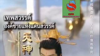 เทพสวรรค์ องชายแห่งแดรสวรรค์  1-12
