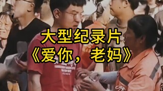 The scraps of society, the little pride of mother. A touching film "Love You, Mom"