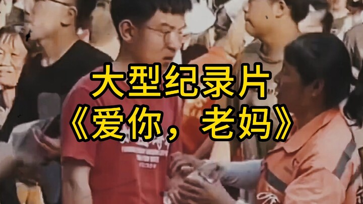 社会的边角料，妈妈的小骄傲。大型感人片《爱你，老妈》