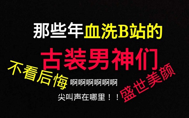 【Rekap】Para Pria Berbusana Tradisional yang Pernah Mendominasi Bilibili! Kalau Nggak Nonton Pasti Ny