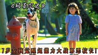天才少女从小被父母嫌弃，却意外觉醒超能力，电影《玛蒂尔达》