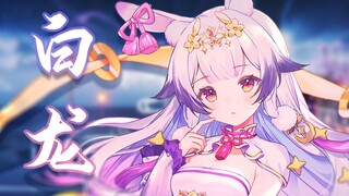 【动作配布】『原创曲·白龙』只一眼，就让你动心【兰音3D演唱会舞蹈】
