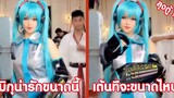 น้องมิกุน่ารักขนาดนี้ ลีลาเต้นจะขนาดไหน ลุงตู้ !! ( รวมฮาพากย์ไทย )