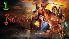 ใจขังเจ้า EP 1