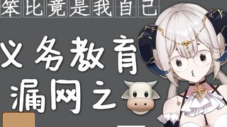 主播竟是义务教育的漏网之牛！？