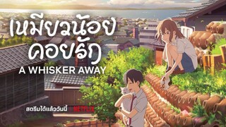 A Whisker Away | เหมียวน้อยคอยรัก [พากย์ไทย]