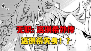 【无职转生#385】小小洛琪希被奇怪女人缠上了！？