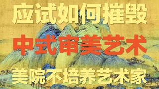 Why does exam-oriented education lead to a catastrophic decline in Chinese aesthetic standards? How 