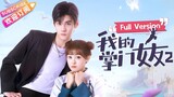 🇨🇳 My Kung Fu Girlfriend Season 2 (2022) | Full Version | Eng Sub