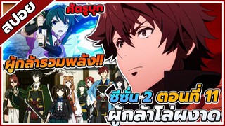 [สปอยอนิเมะ] ผู้กล้าโล่ผงาด ซีซั่น2 ตอนที่ 11 😈🛡