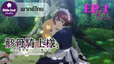 [พาทย์ไทย] บันทึกการเดินทางต่างโลกของท่านอัศวินกระดูก ตอนที่ 1 พาร์ท3