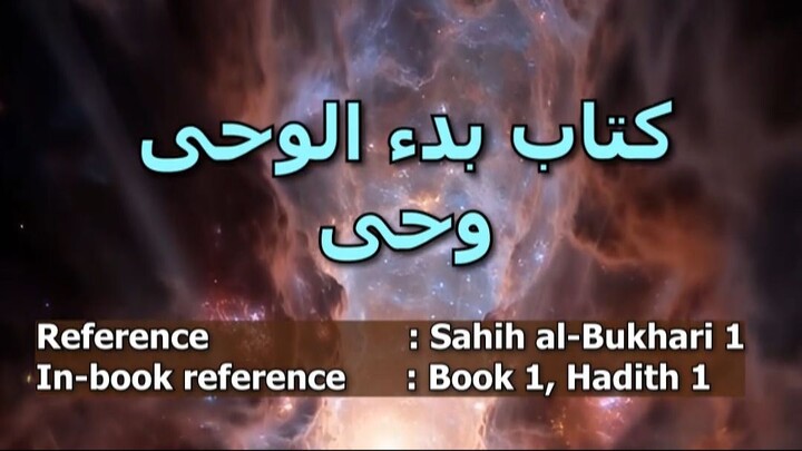 Sahih al-Bukhari Hadith 1: اعمال کا دارومدار نیتوں پر ہے | Niyyat ki Ahmiyat