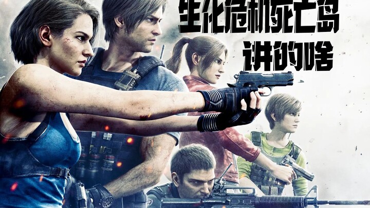 Hao Shi membawamu menonton cepat film “Resident Evil: Pulau Kematian” — sebuah karya berpemeran mewa