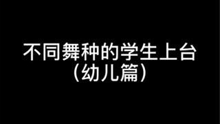 不同舞种的小朋友上台