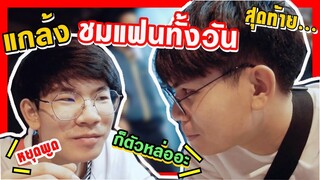 แกล้งชมแฟนทั้งวัน จนแฟนรำคาญ? เขินหนักมาก555 ! Pondday and Nonny