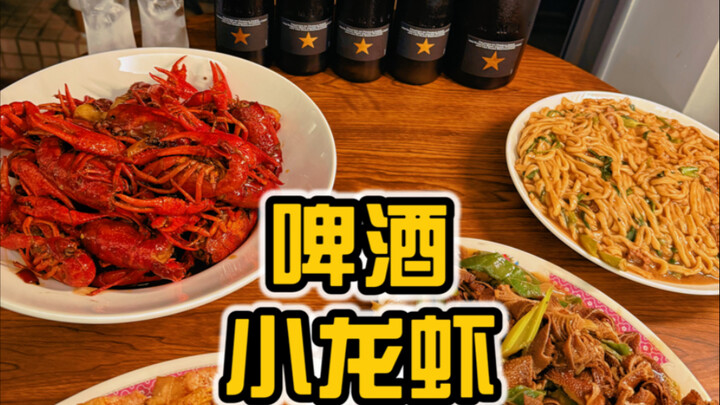 夏天小龙虾 啤酒 和你 夜宵