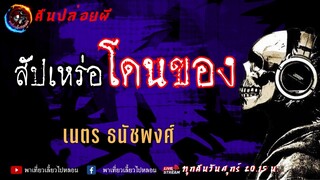 เรื่อง สัปเหร่อโดนของ - เนตร ธนัชพงศ์ | คืนปล่อยผี