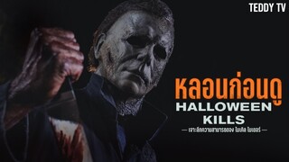 หลอนก่อนดู HALLOWEEN KILLS 2021 เจาะลึกความสามารถของ MICHAEL MYERS