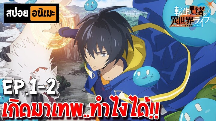 สปอยอนิเมะ 👑 เกิดใหม่ไปเป็นปราชญ์แกร่ง [ตอนที่ 1-2] - Tensei Kenja no Isekai Life!!